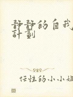 静静的自我改造计划