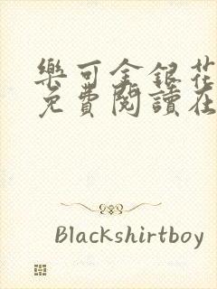 乐可金银花全文免费阅读在线13