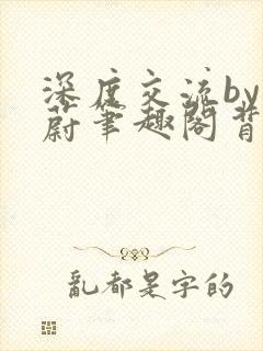 深度交流by蔚蔚笔趣阁背景故事