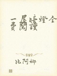 一屋暗灯全文免费阅读