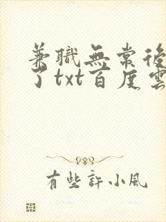 兼职无常后我红了txt百度云