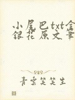 小尾巴txt金银花原文笔趣阁在线阅读