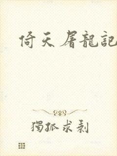 《倚天屠龙记之》小说封面