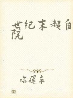 世纪末超自然学院