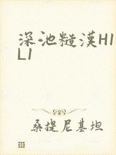 深池糙汉H1VL1