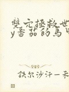 双穴拯救世界by番茄的马甲