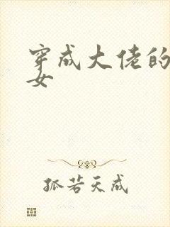 穿成大佬的小仙女