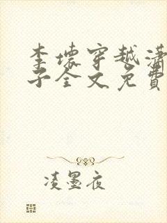 李坏穿越潇王世子全文免费阅读