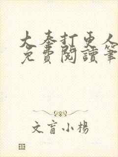 大奉打更人小说免费阅读笔趣阁