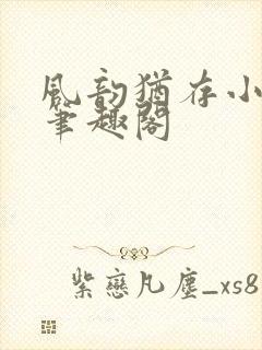 风韵犹存小说 笔趣阁