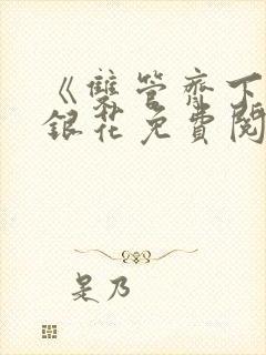 《双管齐下》金银花免费阅读