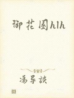 御花园hlh