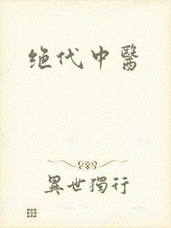 绝代中医