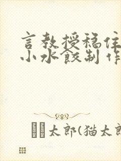 言教授稳住肉馅小水饺制作方法小说