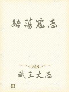 结荡寇志