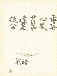 《抵达花心乖叫老公是第几集》小说封面