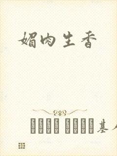 媚肉生香