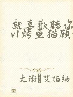 就喜欢听你叫1v1烤鱼猫顾浅浅