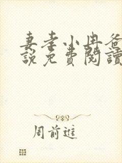 妻孝小冉爸爸小说免费阅读