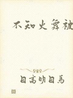不知火舞被辱记