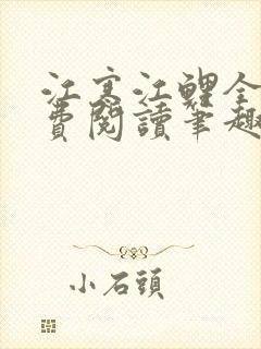 江寒江鲤全文免费阅读笔趣阁