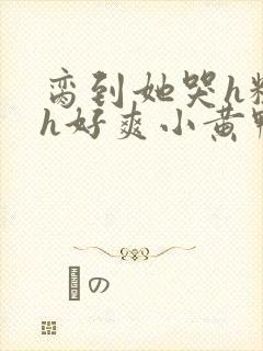 脔到她哭h粗话h好爽小黄鸭