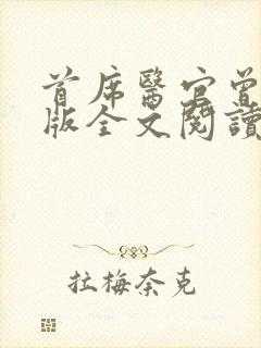 首席医官曾毅正版全文阅读