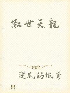 傲世天龙