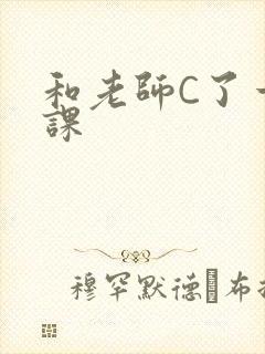 和老师C了一节课