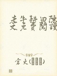 老牛耕田陈雪全文免费阅读笔趣阁