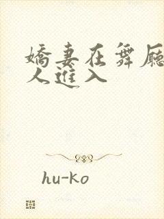 娇妻在舞厅被别人进入