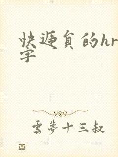 快递员的hr中字