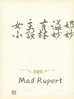 女主有溢奶症的小说林妙妙