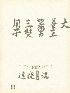 用玉器养大的皇子双男主