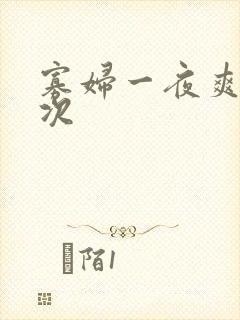 寡妇一夜爽了六次