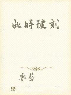 此时彼刻