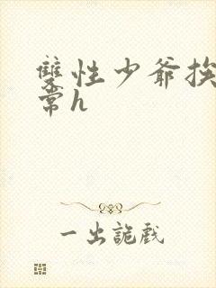 双性少爷挨脔日常h