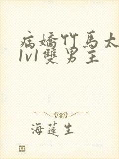 病娇竹马太难哄1v1双男主