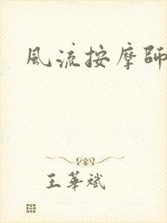 风流按摩师