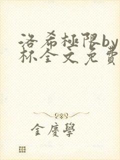 洛希极限by几杯全文免费笔趣阁