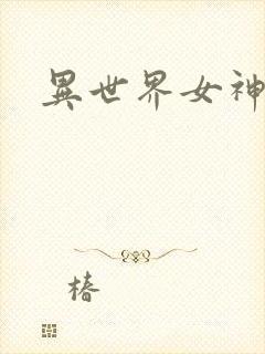 异世界女神传