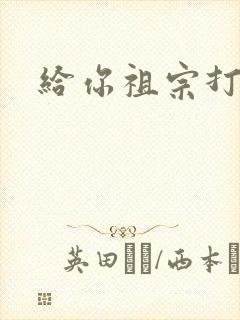 给你祖宗打电话