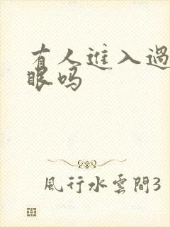 有人进入过台风眼吗