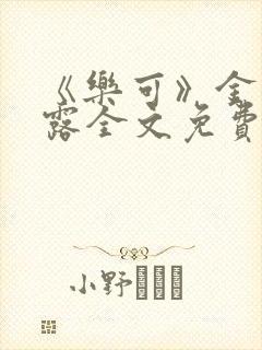 《乐可》金银花露全文免费阅读在线