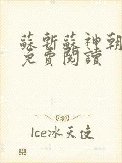 苏斩苏神朝全文免费阅读封面