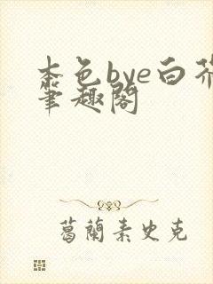 本色bye白芥笔趣阁