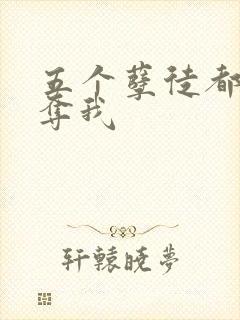 五个孽徒都想争夺我