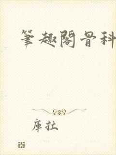 笔趣阁骨科