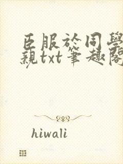 臣服于同学的母亲txt笔趣阁