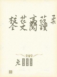 校花高莜柔小说全文阅读